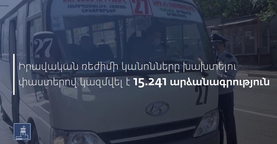 Իրավական ռեժիմի կանոնները խախտելու փաստերով կազմվել է 15 241 արձանագրություն