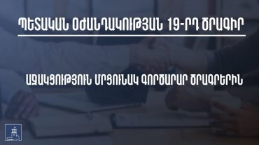 Ովքե՞ր են Պետական օժանդակության 19-րդ ծրագրի շահառուները