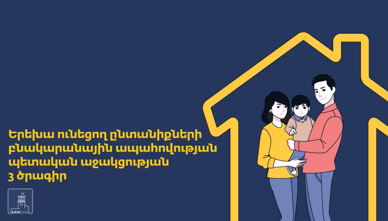 Կառավարությունը կաջակցի հիփոթեքային վարկ մարող և երեխաներ ունեցող ընտանիքներին