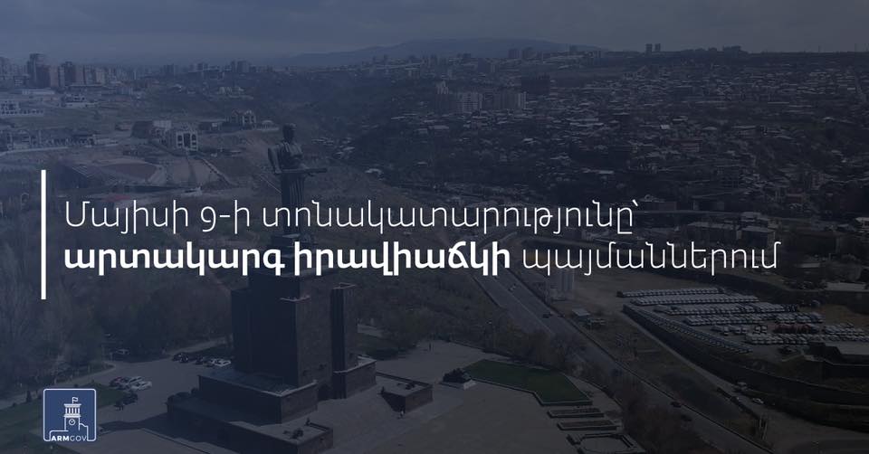 Մայիսի 9-ի տոնակատարությունը՝ արտակարգ իրավիճակի պայմաններում