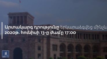 Հայաստանում արտակարգ դրությունը երկարաձգվեց ևս մեկ ամսով