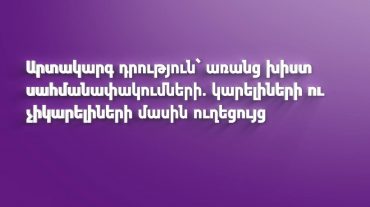 Արտակարգ դրություն` առանց խիստ սահմանափակումների. «կարելիների» և «չիկարելիների» մասին ուղեցույց