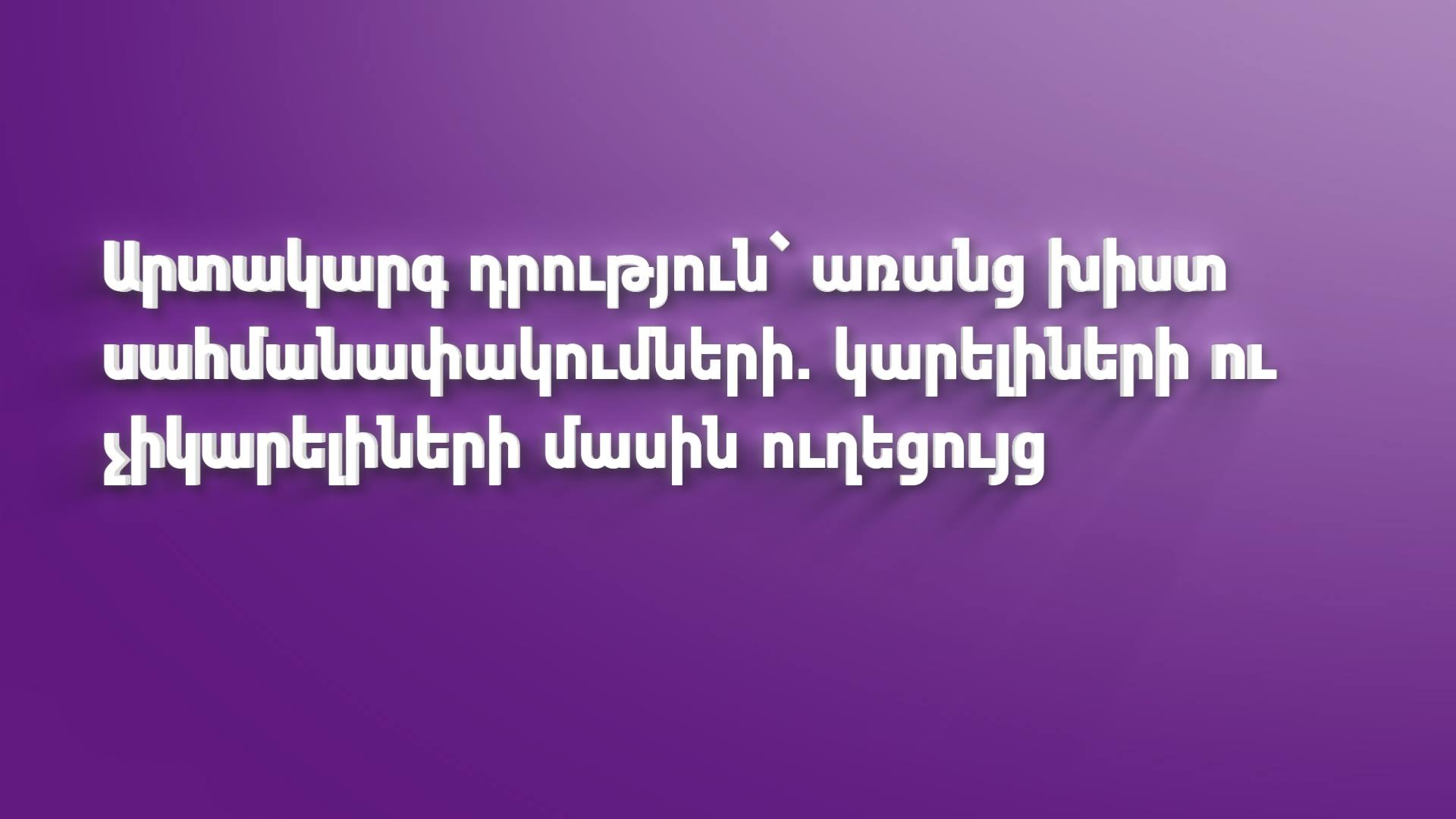 Արտակարգ դրություն` առանց խիստ սահմանափակումների. «կարելիների» և «չիկարելիների» մասին ուղեցույց