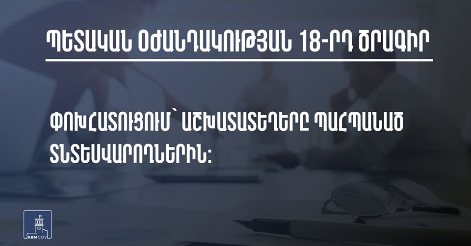 Ովքե՞ր են պետական օժանդակության 18-րդ ծրագրի շահառուները