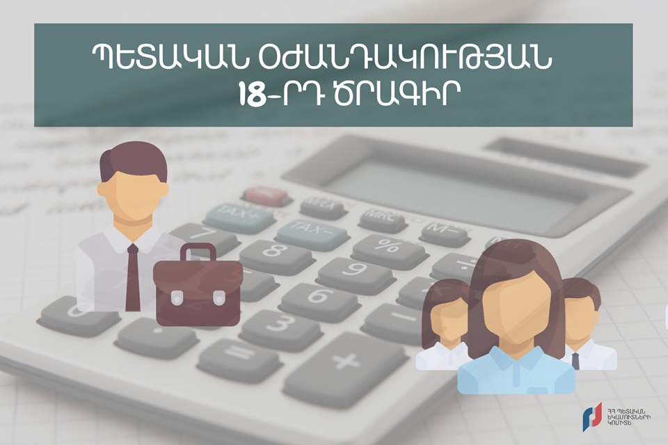 Մեկնարկել է կորոնավիրուսի տնտեսական հետևանքների չեզոքացման 18-րդ միջոցառումը