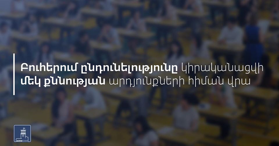 Բուհերում ընդունելությունը կիրականացվի մեկ քննության արդյունքների հիման վրա