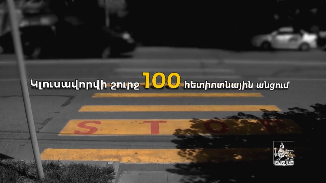Մինչև տարեվերջ Երևանում 100 հետիոտնային անցում կլուսավորվի