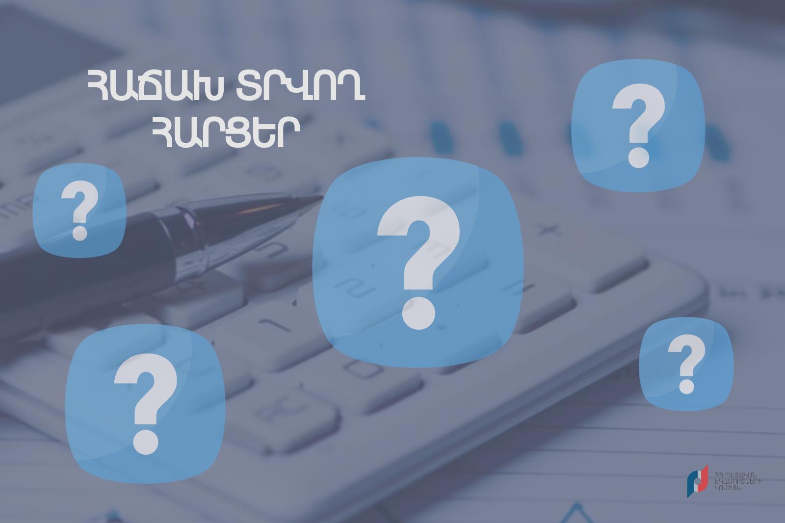 Հաճախ տրվող հարցեր և պատասխաններ Հարկային օրենսգրքում կատարված փոփոխությունների վերաբերյալ