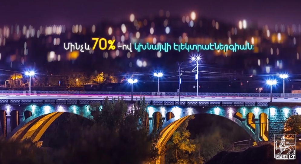 Մայրաքաղաքի փողոցները շարունակում են համալրվել էներգախնայող լուսատուներով