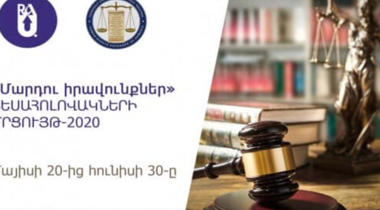 Հայտարարվում է «Մարդու իրավունքներ» խորագրով սոցիալական տեսահոլովակների մրցույթ