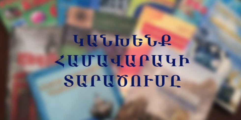 Ստյոպա Սաֆարյանը նամակ է հղել ՀՀ վարչապետին և ԿԳՄՍ նախարարին` բարձրաձայնելով դպրոցներում դասագրքերի հանձնման գործընթացում CՕVID-19-ի տարածման հնարավոր վտանգի մասին