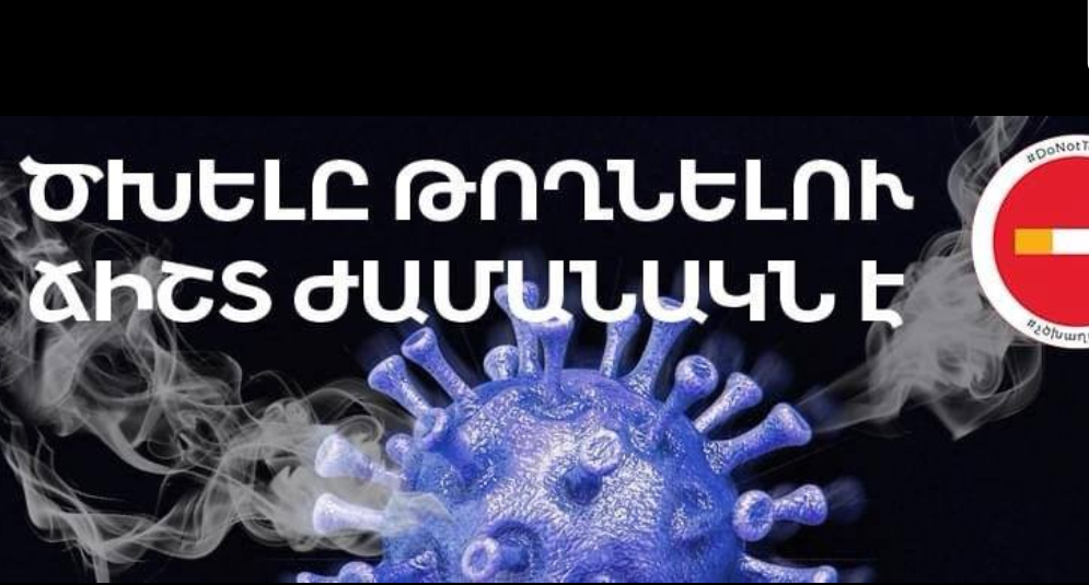 Այսօր առանց ծխախոտի համաշխարհային օրն է