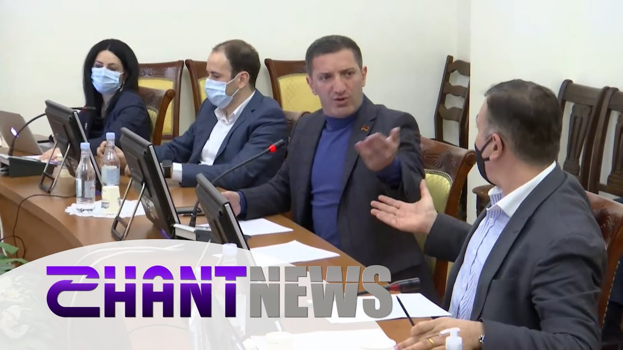 Ոչ միայն բանավեճեր, այլև վիճաբանություններ ԱԺ պետաիրավական հարցերի մշտական հանձնաժողովում. տասնյակ նախագծերը քննարկվել են 2 օրում