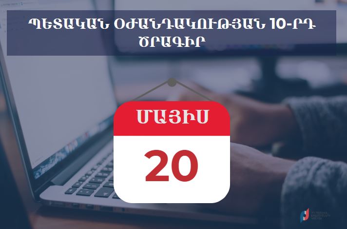 Կորոնավիրուսի տնտեսական հետևանքների չեզոքացման 10-րդ միջոցառման դիմումների ժամկետն ավարտվում է