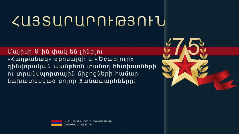Մայիսի 9-ին փակ կլինեն «Հաղթանակ» զբոսայգի և «Եռաբլուր» տանող ճանապարհները