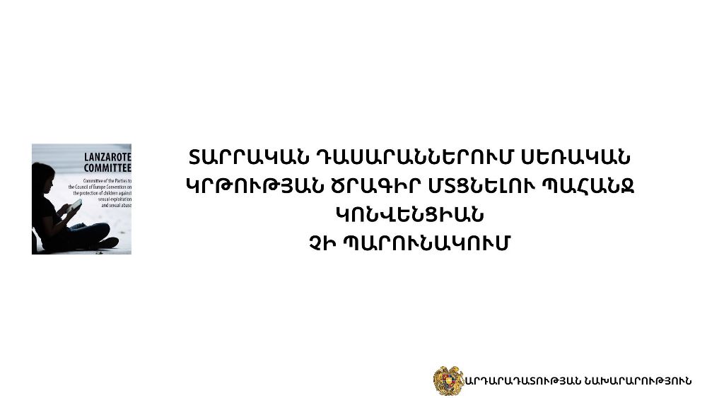 Կոնվենցիան չի պարունակում տարրական դասարաններում սեռական կրթության ծրագիր մտցնելու պահանջ. պարզաբանում ՓՊ նախագահի տեսաուղերձի վերաբերյալ