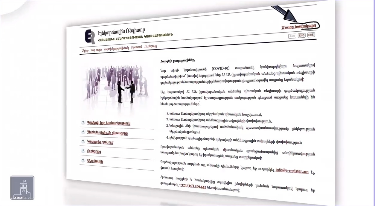 Ի՞նչ է անհրաժեշտ ՍՊԸ կամ ԱՁ առցանց հաշվառելու համար