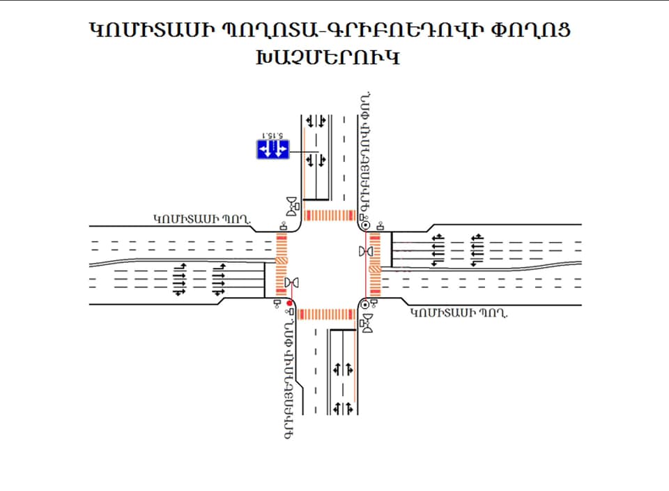 Երթևեկության վերակազմակերպում Կոմիտաս-Գրիբոյեդով խաչմերուկում