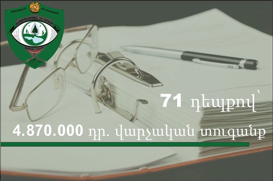 Բնապահպանության և ընդերքի տեսչական մարմնի կողմից տուգանքներ են նշանակվել