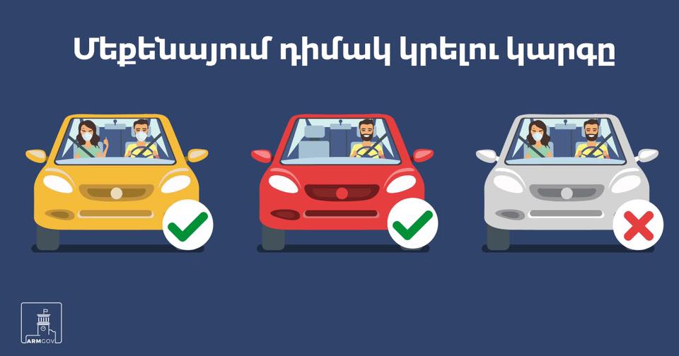 Մեքենայում միայնակ վարորդը կարող է դիմակ չկրել