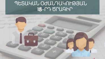 Կորոնավիրուսի տնտեսական հետևանքների չեզոքացման 18-րդ միջոցառման շրջանակում 8923 շահառու ստացել է շուրջ 1.7 մլրդ դրամ. ՊԵԿ