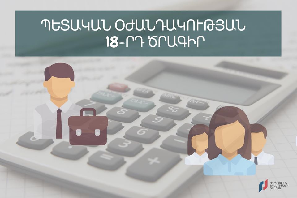 Կորոնավիրուսի տնտեսական հետևանքների չեզոքացման 18-րդ միջոցառման շրջանակում 8923 շահառու ստացել է շուրջ 1.7 մլրդ դրամ. ՊԵԿ