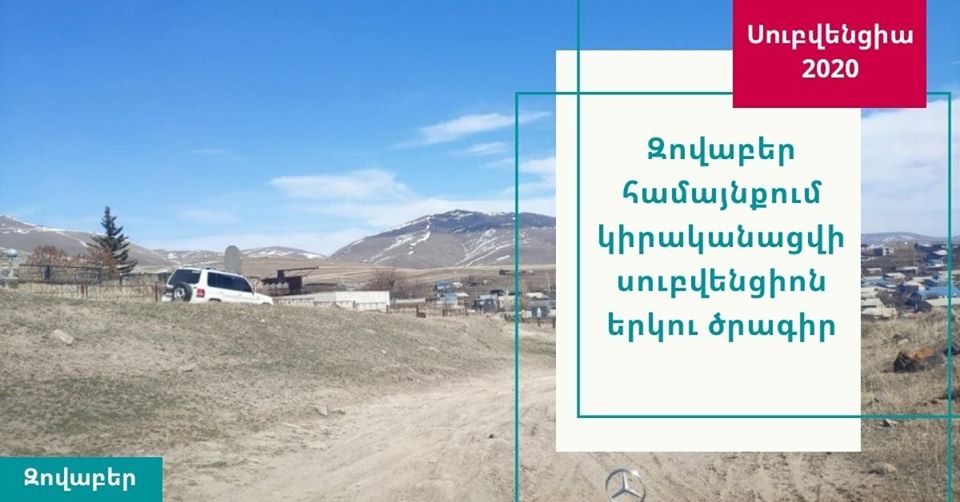 Զովաբեր համայնքում կիրականացվի սուբվենցիոն երկու ծրագիր