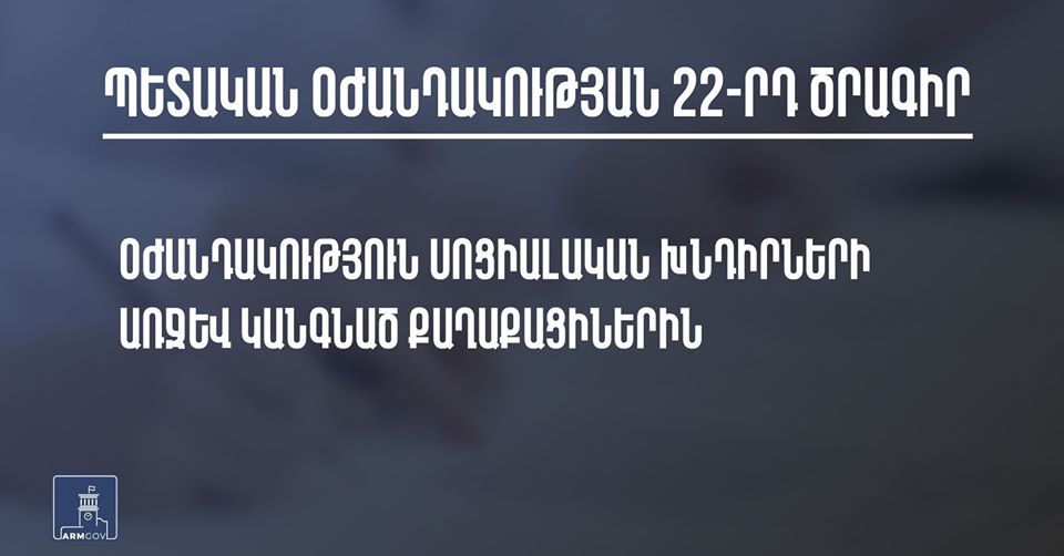 Ովքե՞ր են հանդիսանում պետական աջակցության 22-րդ ծրագրի շահառու