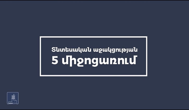 Հակաճգնաժամային 5-րդ միջոցառմամբ տրամադրվել է 2,2 մլրդ դրամ աջակցություն. ՊԵԿ