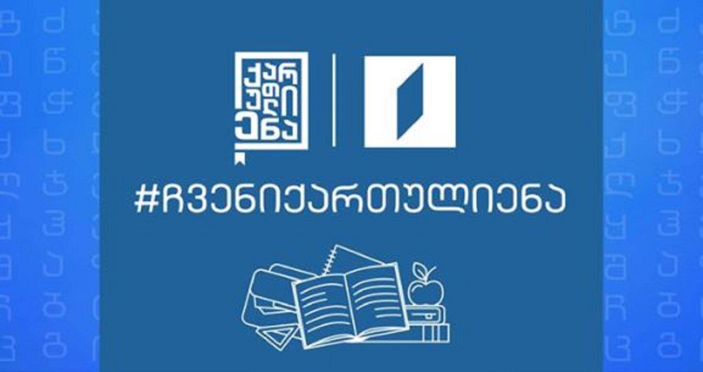 Այսօրվանից Վրաստանի «Առաջին ալիքով» սկսվում է հայկական և ադրբեջանական դպրոցների աշակերտների համար առցանց օլիմպիադա