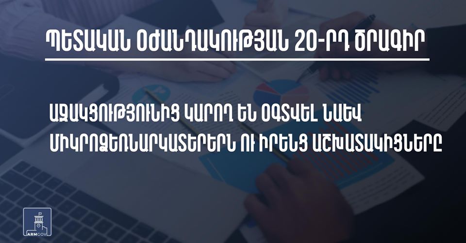Կորոնավիրուսի տնտեսական հետևանքները չեզոքացման 20-րդ ծրագրում կատարվել են փոփոխություններ