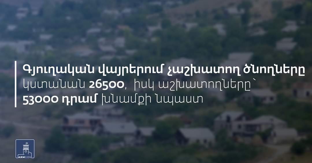 Գյուղաբնակ և աշխատող ծնողները կստանան կրկնակի նպաստ՝ 53 000 դրամ