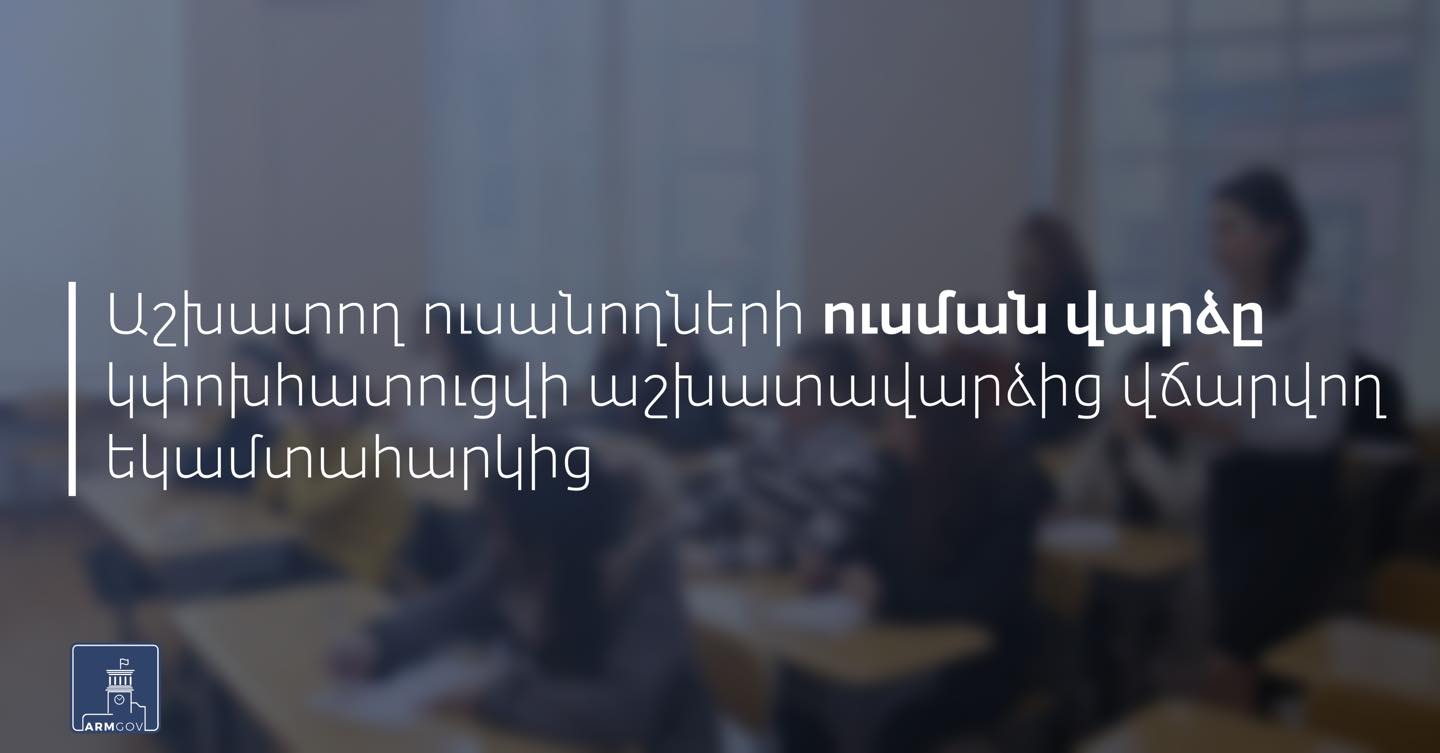 Հաստատվեց մասնագիտությունների ցանկը, որոնցով սովորող ուսանողների վարձը կփոխհատուցվի աշխատավարձից վճարվող եկամտահարկից