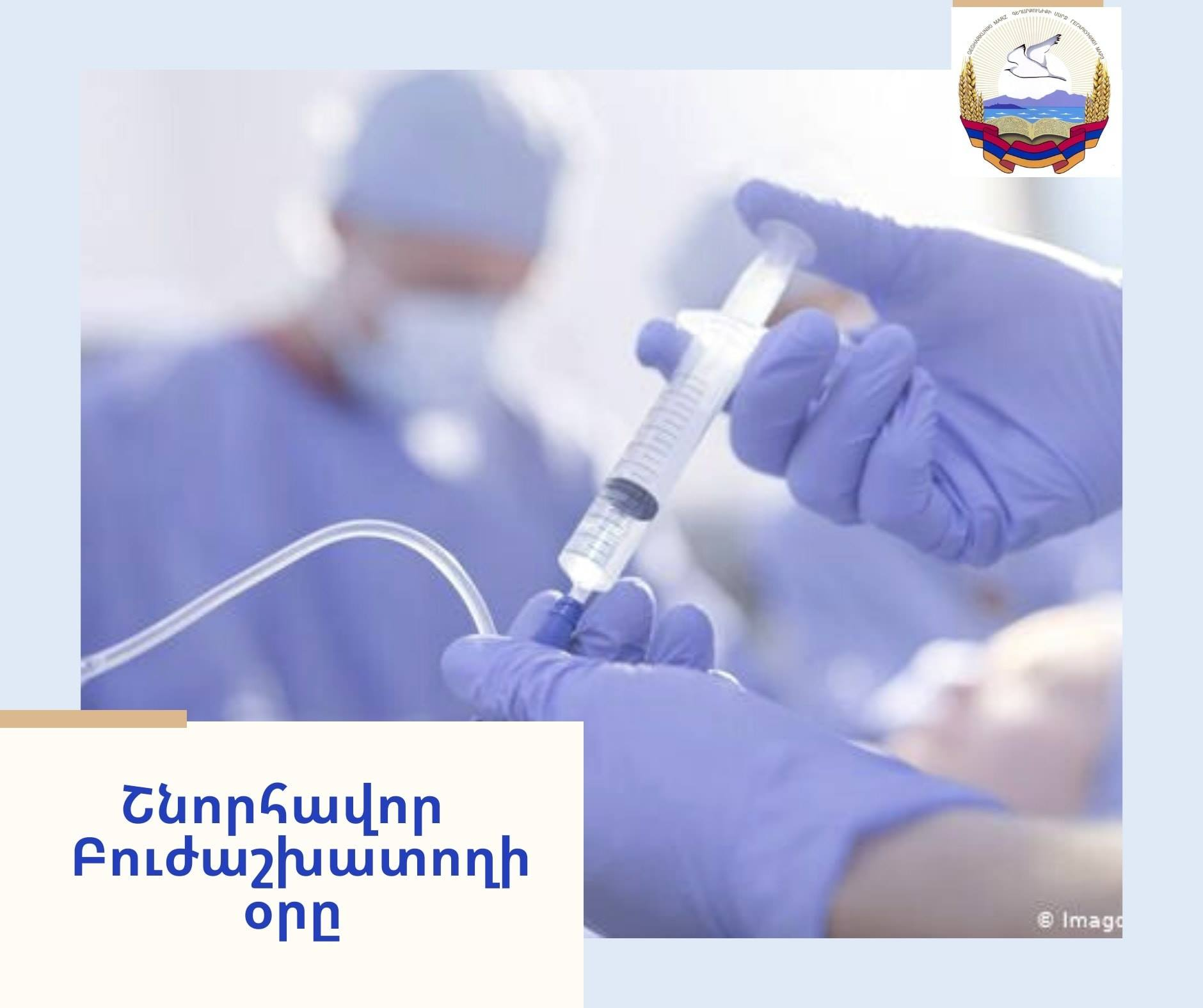 Առանձնահատուկ շնորհակալություն այն բուժաշխատողներին, որոնք  լծված են համավարակի դեմ պայքարին. Գնել Սանոսյան