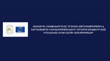 Վենետիկի հանձնաժողովը դրական եզրակացություն է ներկայացրել իշխանությունների կողմից առաջադրված իրավական երեք հարցի առնչությամբ