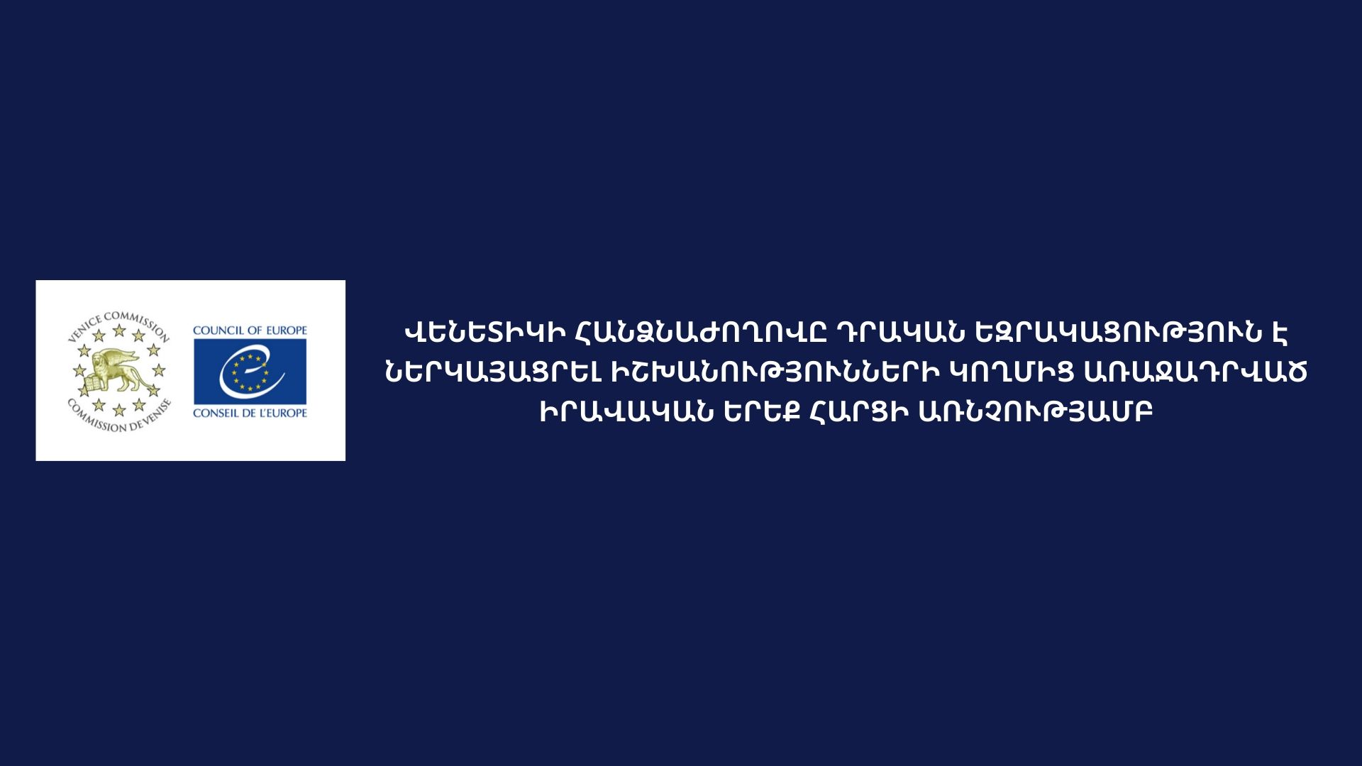 Վենետիկի հանձնաժողովը դրական եզրակացություն է ներկայացրել իշխանությունների կողմից առաջադրված իրավական երեք հարցի առնչությամբ