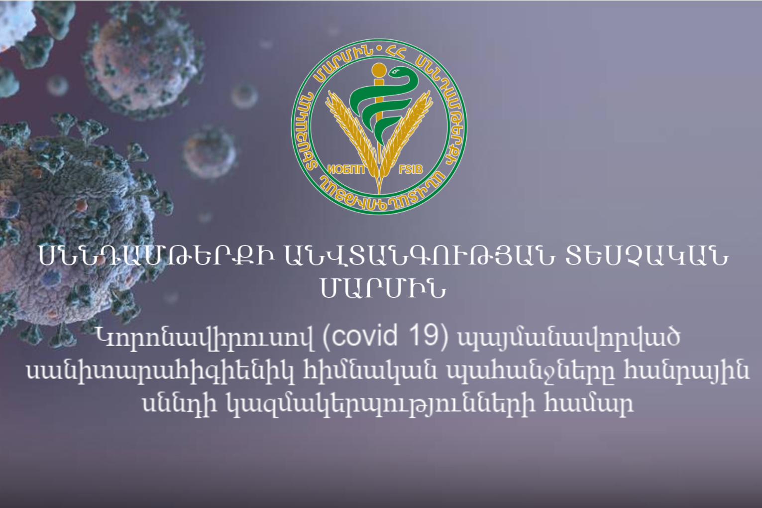 Կորոնավիրուսով պայմանավորված սանիտարահիգիենիկ հիմնական պահանջները հանրային սննդի կազմակերպությունների համար