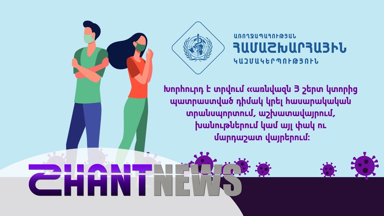 Աշխարհը դիմակ է կրում. «Հորիզոնի» անդրադարձը պաշտպանական այս միջոցի արդյունավետության խնդրին