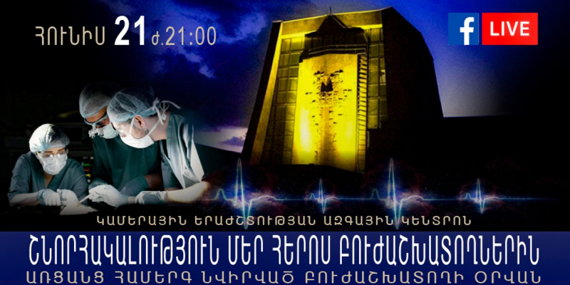 Շնորհակալություն փրկված կյանքների համար. համերգ՝ նվիրված Բուժաշխատողի օրվան