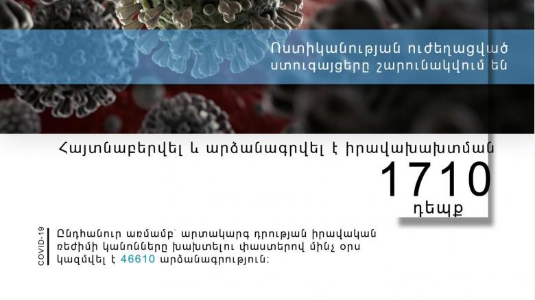 Ոստիկանության ուժեղացված ստուգայցերը շարունակվում են. երեկ հայտնաբերվել է իրավախախտման 1710 դեպք
