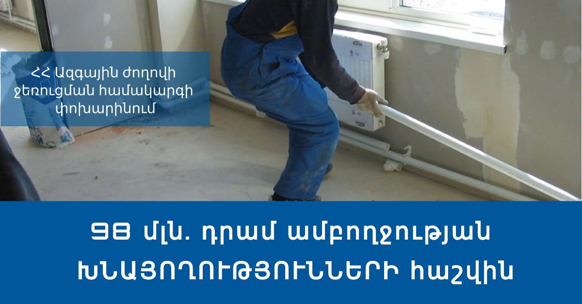 ԱԺ-ում սկսվում են ջեռուցման համակարգի փոխարինման աշխատանքները
