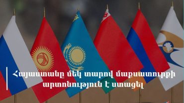 Հայաստանը մեկ տարով մաքսատուրքի արտոնություն է ստացել