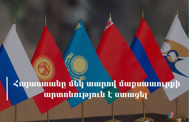 Հայաստանը մեկ տարով մաքսատուրքի արտոնություն է ստացել
