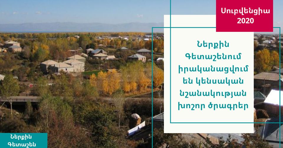 Ներքին Գետաշենում կասֆալտապատվի 12 փողոց, կկառուցվի ոռոգման համակարգ
