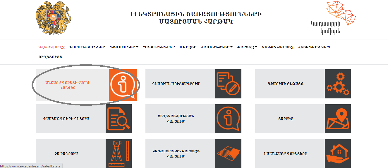 Գործարկվել է գույքահարկի առցանց հաշվիչը