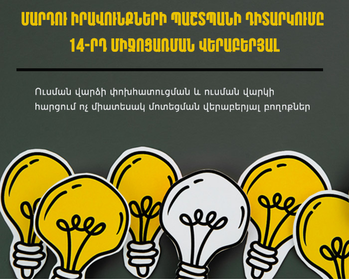 ՄԻՊ-ը բողոքներ է ստացել ուսման վարձի փոխհատուցման և ուսման վարկի հարցում ոչ միատեսակ մոտեցման վերաբերյալ