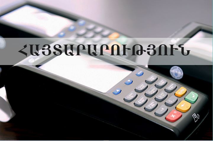 ՊԵԿ-ը՝ ՀԴՄ-ների ձեռքբերման հայտերի մերժման և կանխավճարների վերադարձման մասին