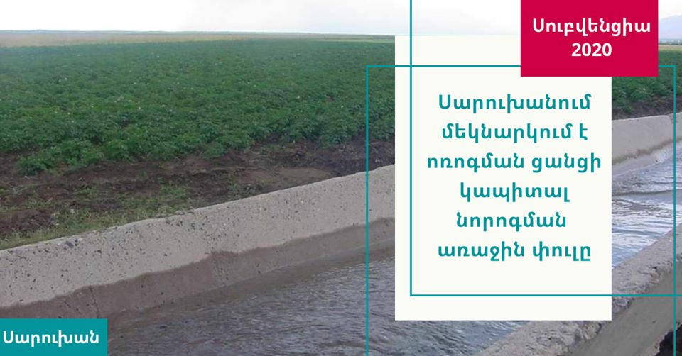 Սարուխանում մեկնարկում է ոռոգման ցանցի կապիտալ նորոգման առաջին փուլը