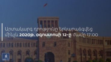 Արտակարգ դրությունը երկարաձգվեց ևս մեկ ամսով