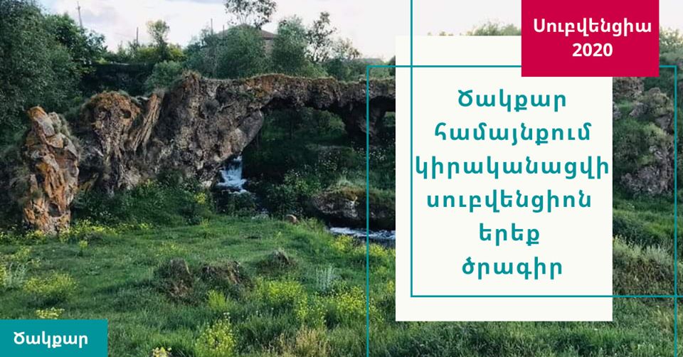 Ծակքար համայնքում կիրականացվի սուբվենցիոն 3 ծրագիր